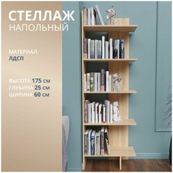 Стеллаж деревянный для книг, игрушек, цветов, рассады , одежды, в детскую, спальню, коридор, прихожую, ванную, дуб сонома Rimsten R20D, 60х25х175 см