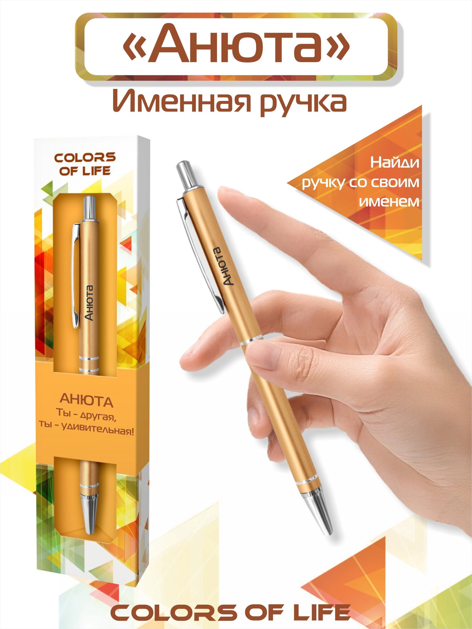 Ручка шариковая именная Colors of life с именем "Анюта" (32)