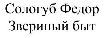 Книга Звериный быт (Сологуб Федор Кузьмич) - фото №2