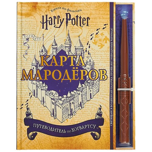 Гарри Поттер. Карта Мародёров. С волшебной палочкой