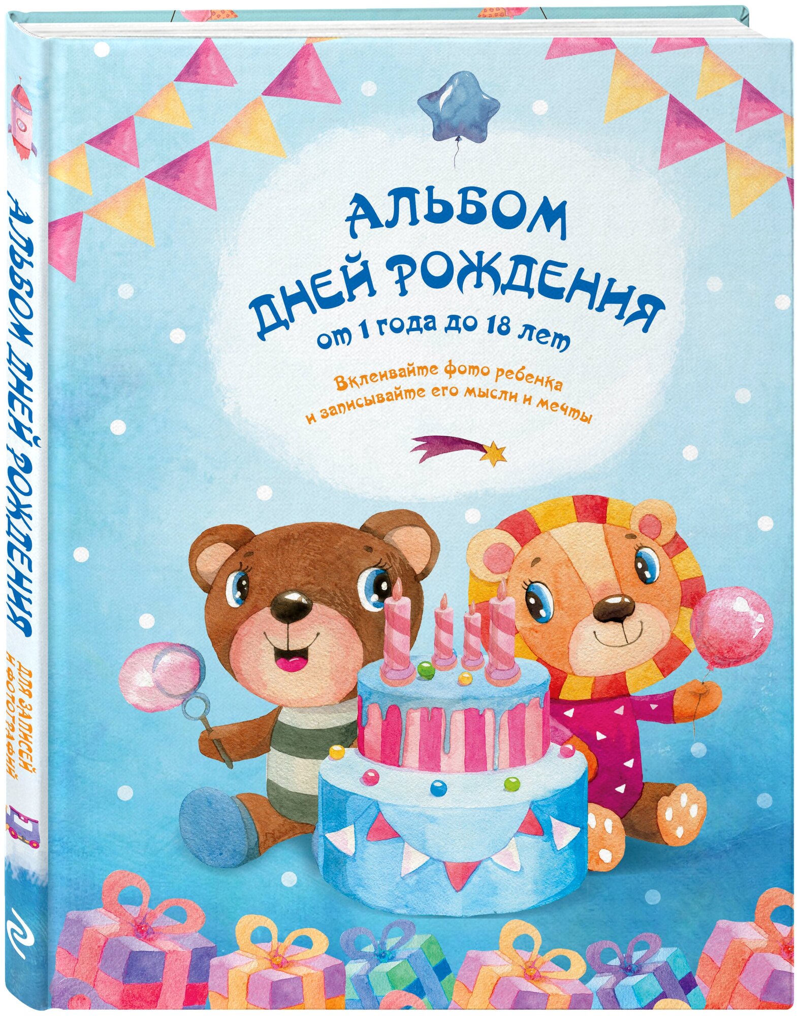 Чукалова С. В. Альбом дней рождения от 1 года до 18 лет. Вклеивайте фото ребенка и записывайте его мысли и мечты (мишка и лев)