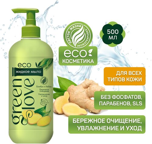 Green Love Жидкое мыло, 3 уп., 500 мл, 500 г