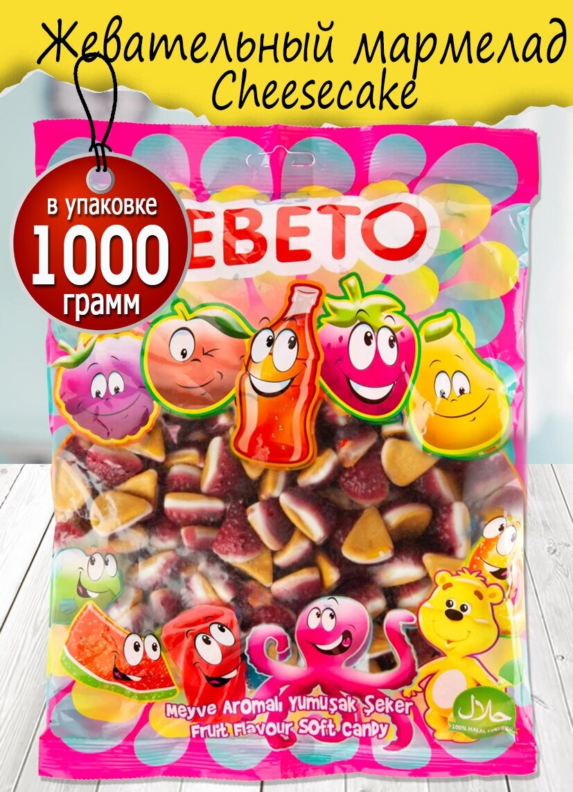 Мармелад жевательный BEBETO Cheesecake, 1000 гр. - фотография № 1