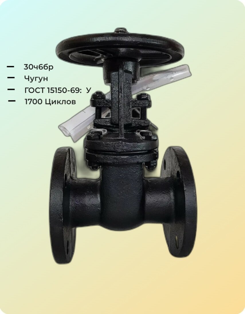Задвижка 30ч6бр чугунная ДУ- 50 PN10 (темп до +90 С) - фотография № 2
