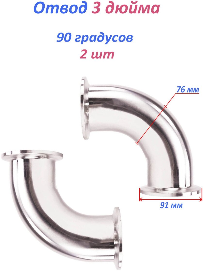 Отвод кламп 3 дюйма 90" комплект 2 шт.