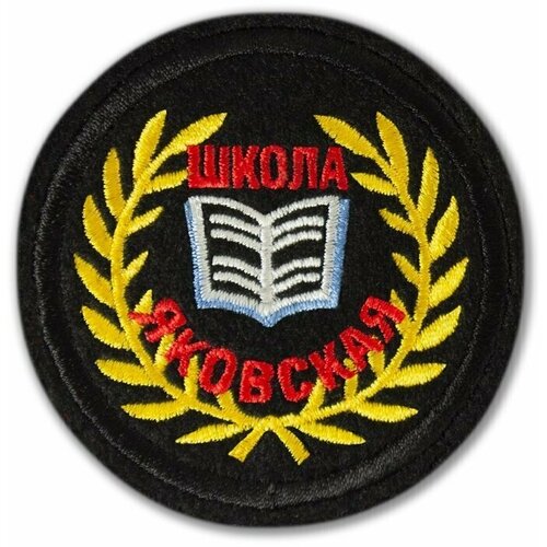 Шеврон (нашивка) Яковской школы Колпнянского района Орловской области. Без липучки.