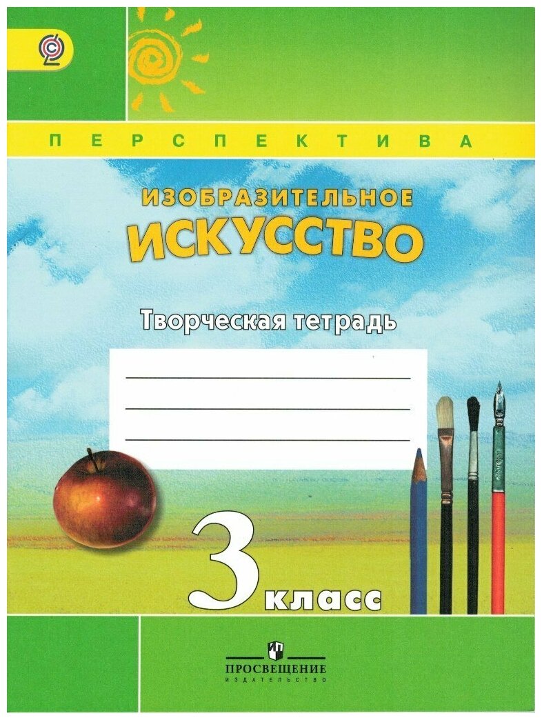 Творческая тетрадь к учебнику изо 3 класс УМК Перспектива / Шпикалова Т. Я.