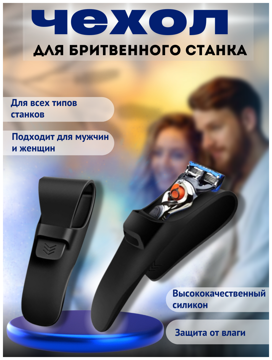 Чехол для бритвенного...