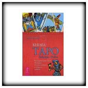 Банцхаф Хайо "Книга Таро Райдера-Уэйта."