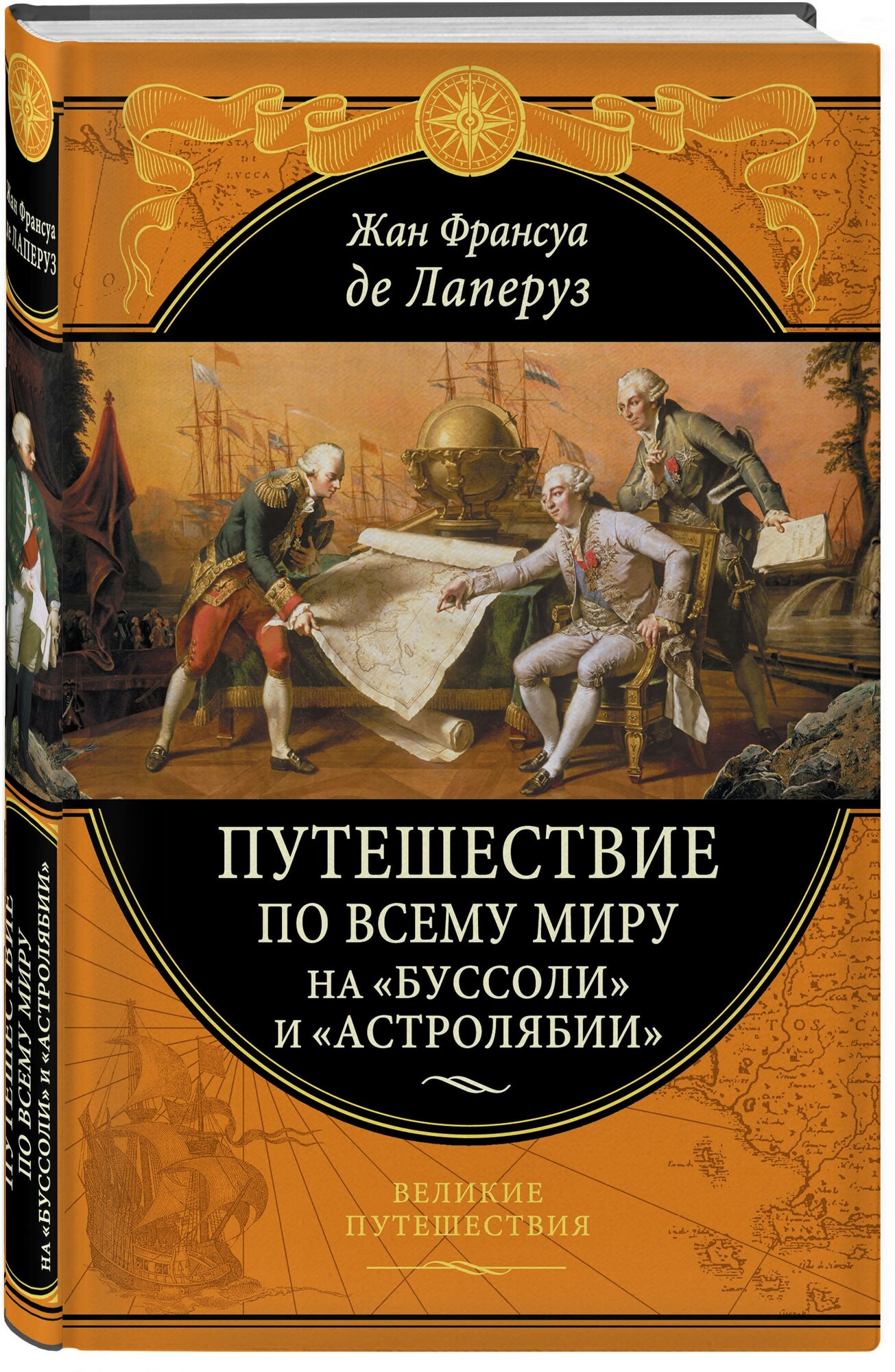 Лаперуз Ж.Ф. "Путешествие по всему миру на «Буссоли» и «Астролябии»"