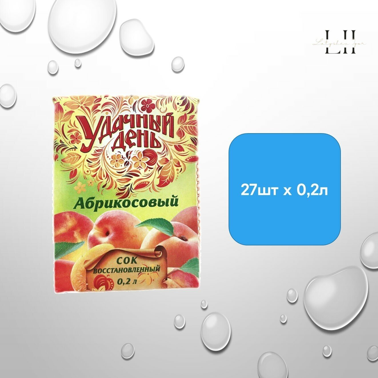 ЭКО Сок "Удачный день" Абрикосовый 27 шт по 0.2л без консервантов и красителей - фотография № 1