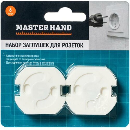 Набор заглушек для розеток, Master Hand, 6 шт.