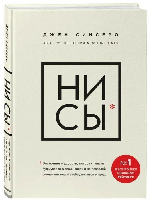 Издательство «бомбора» «НИ СЫ*. Будь уверен в своих силах и не позволяй сомнениям мешать тебе двигаться вперед», Джен Синсеро