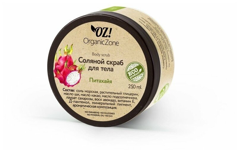 Соляной скраб для тела "Питахайя", 250 мл, OZ! OrganicZone