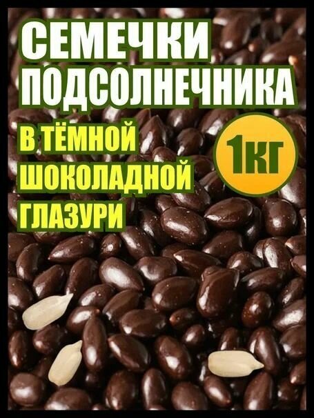 Семечки подсолнечника в темной шоколадной глазури 1 кг.