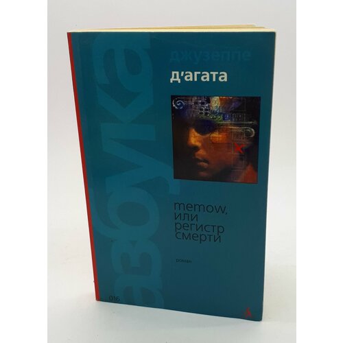 Д Агата Д. / Memow, или регистр смерти / 2004 год д агата джузеппе возвращение тамплиеров роман