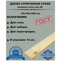 Доска строганная сухая 1000х100х25 (комплект 12 шт)