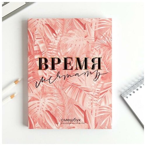 Ежедневник-смешбук с раскраской А5, 80 л «Время мечтать»