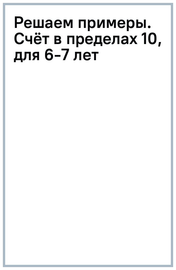 РабТетради(Литур)(о) ТренажерыПоМатематике Счет в пределах 10 Д/детей 6-7 лет