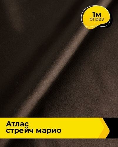 Ткань для шитья и рукоделия Атлас стрейч "Марио" 1 м * 150 см, коричневый 086