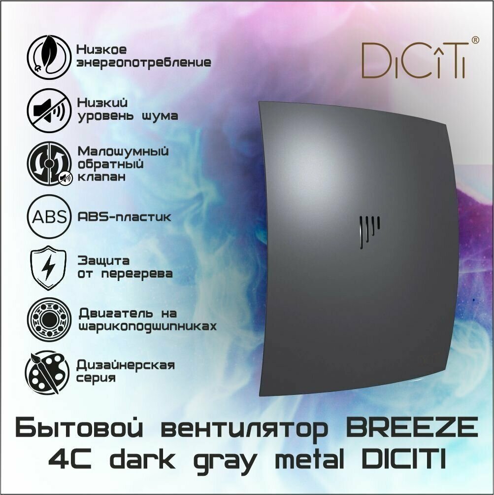 Вентилятор осевой вытяжной D100 BREEZE 4C dark gray metal - фотография № 1