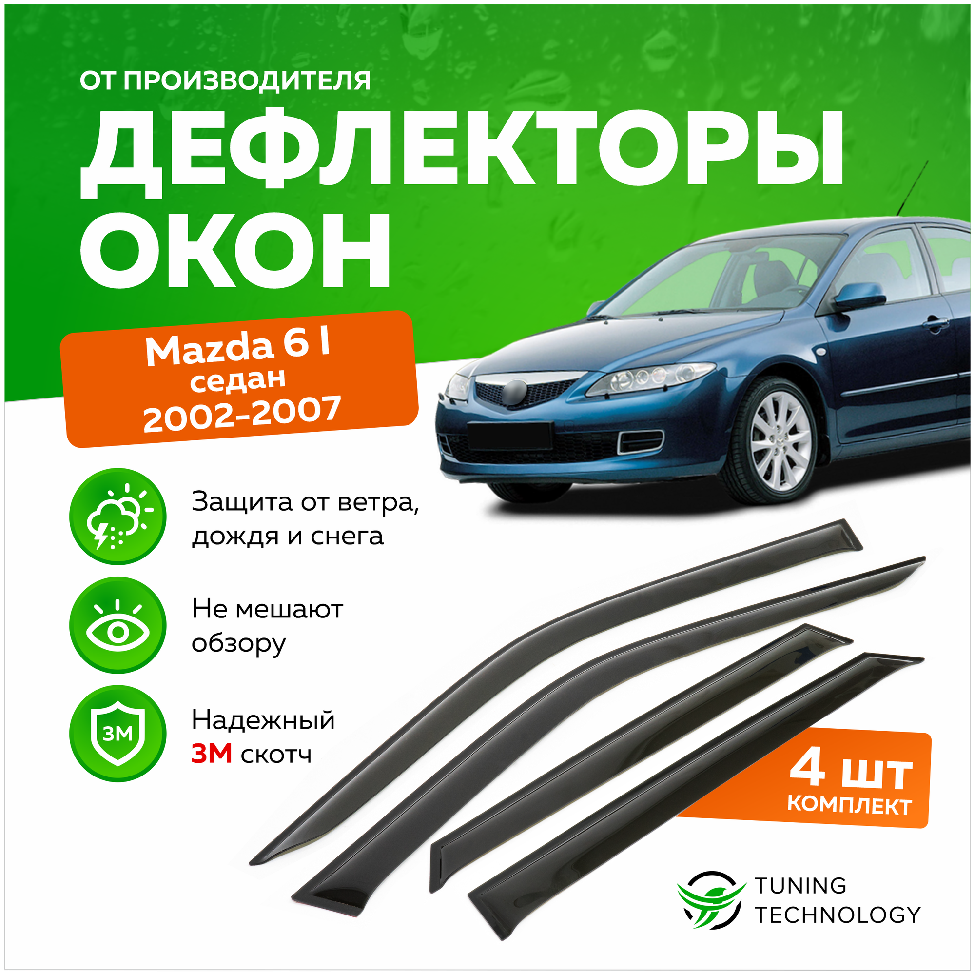 Дефлекторы боковых окон Mazda 6 (Мазда) седан 2002-2007, ветровики на двери автомобиля, ТТ