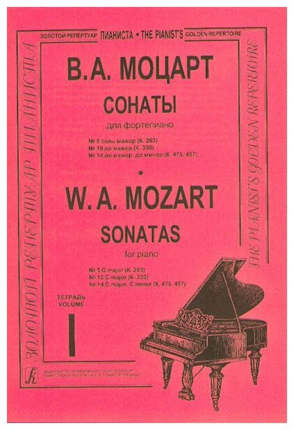Моцарт В. А. Сонаты. Тетр. 1 (ср. и ст. кл.), Издательство «Композитор»