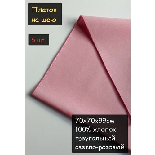 Платок на шею 5 шт. (70х70х99см, треугольный, 100% хлопок, бязь, светло-розовый)