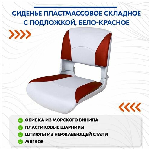 фото Сиденье пластмассовое складное с подложкой deluxe all weather seat, бело-красное newstarmarine