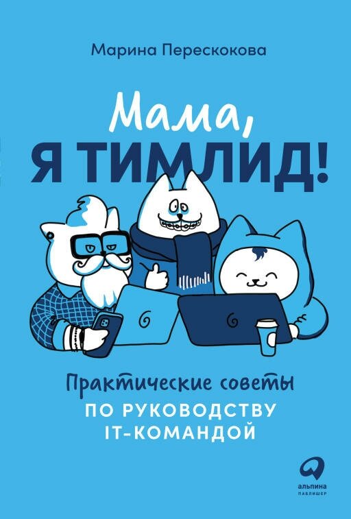 Марина Перескокова "Мама, я тимлид! Практические советы по руководству IT-командой (электронная книга)"