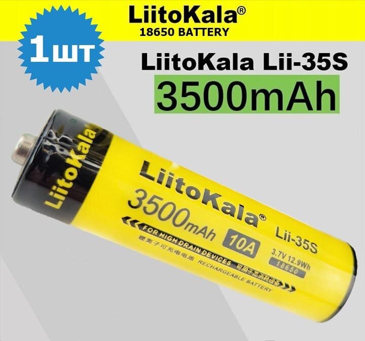 Аккумулятор 18650 LiitoKala lii-35S/ Li-ion battery, 3500 mAh, 10A, 3.7В /литий ионный аккумулятор/ 1 шт.