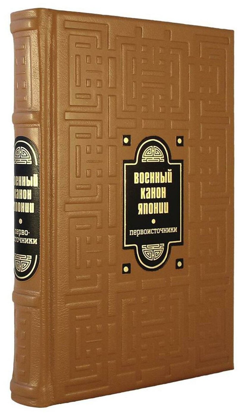 Книга Военный канон Японии (Сост. Клири Т.) - фото №1
