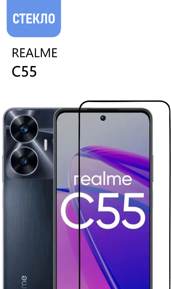 Защитное стекло для realme C55 с черной рамкой стеклович