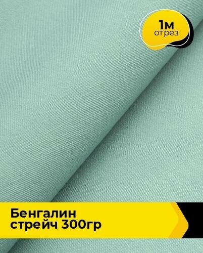 Ткань для шитья и рукоделия Бенгалин стрейч 300гр 1 м * 146 см, зеленый 013