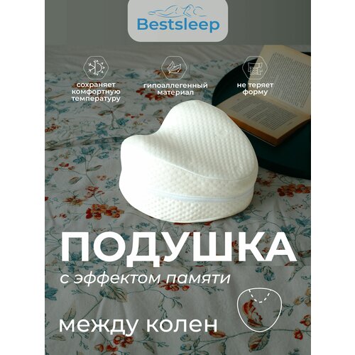 Ортопедическая подушка между ног, для сна на боку, с эффектом памяти, Bestsleep