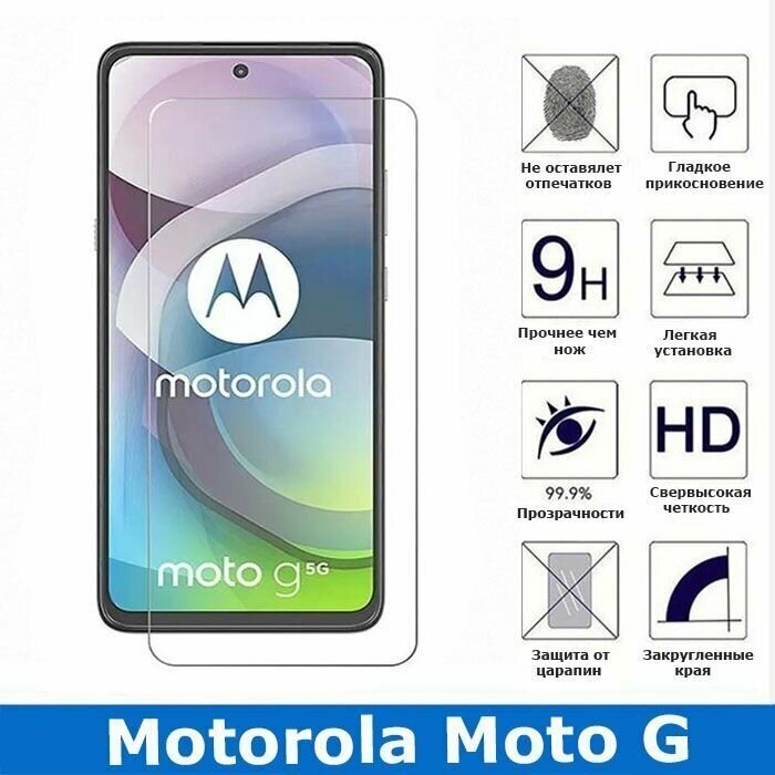 Защитное стекло для Motorola Moto G (0.3 мм)