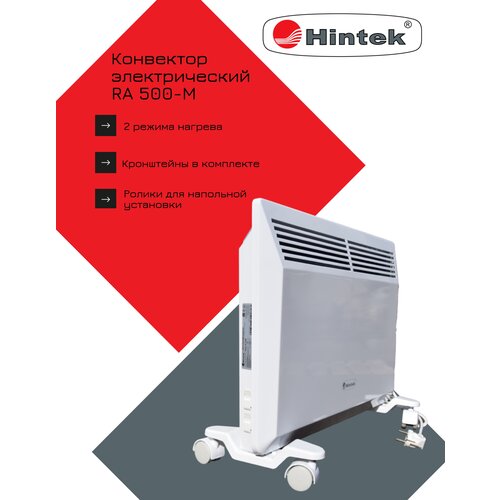 Конвектор электрический Hintek RA 500M 500 Вт 5 кв м 350000₽