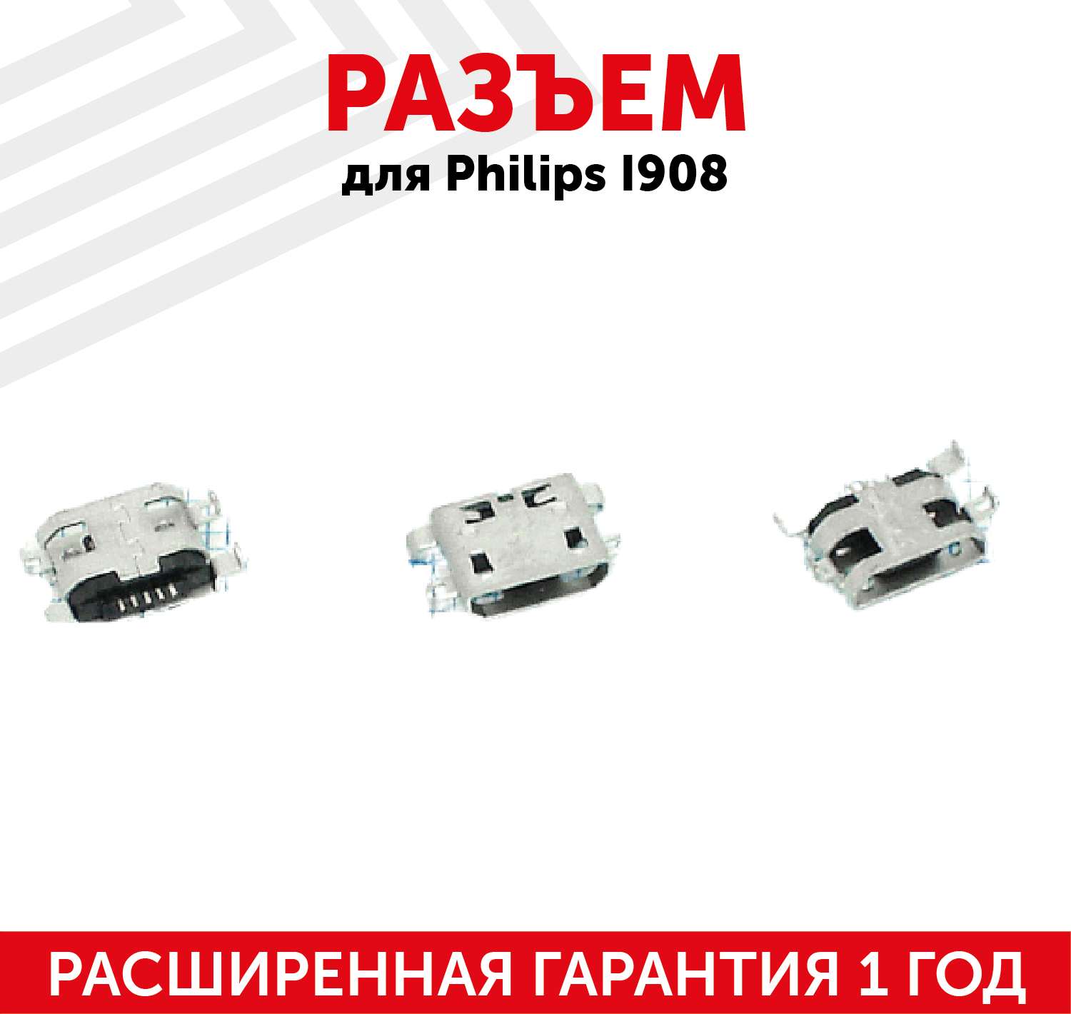 Разъем (гнездо зарядки) MicroUSB для мобильного телефона (смартфона) Philips I908