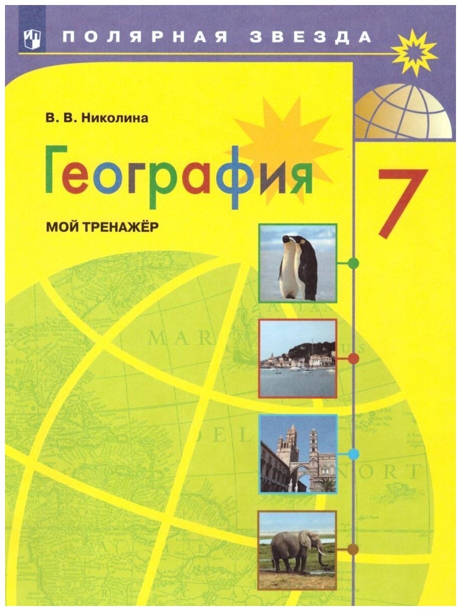 География. Мой тренажер. 7 класс. Рабочая тетрадь. (Полярная звезда)