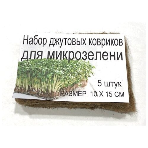 Джутовый коврик для микрозелени (набор 5шт. 10х15 см) набор микрозелени базилик зеленый на 10 выращиваний лоток коврики семена