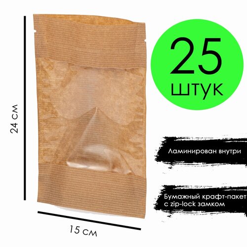 Пакет зип-лок (дой-пак) с большим окном, 15*4,5*24 см 25 штук