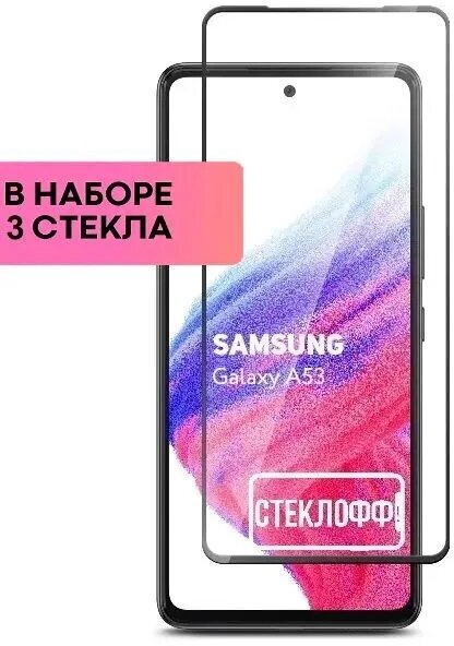 Набор защитных стекол для Samsung Galaxy A53 c полным покрытием, серия Стеклофф Base, 3 шт