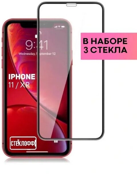 Набор защитных стекол для Apple iPhone 11 / iPhone XR c полным покрытием, серия Стеклофф Base, 3 шт