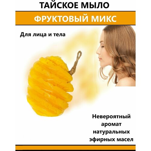 Тайское фруктовое мыло фруктовый микс