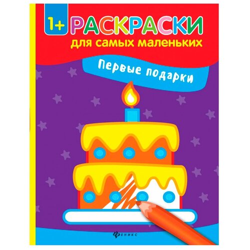 Феникс Раскраски для самых маленьких. Первые подарки (O0088744) первые цветочки раскраски для самых маленьких