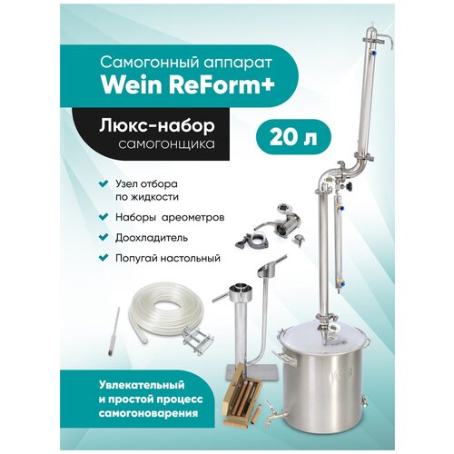 Самогонный аппарат Wein Reform 20л Набор самогонщика Люкс дистиллятор с колонной 15 дюйма и узлом отбора по жидкости 1955700₽