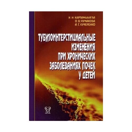 Картамышева Н. Н. Тубулоинтерстициальные изменения при хронических заболеваниях почек у детей. -