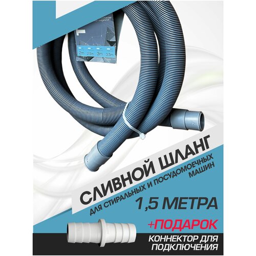 Сливной шланг для стиральной и посудомоечной машины. 1,5 метра