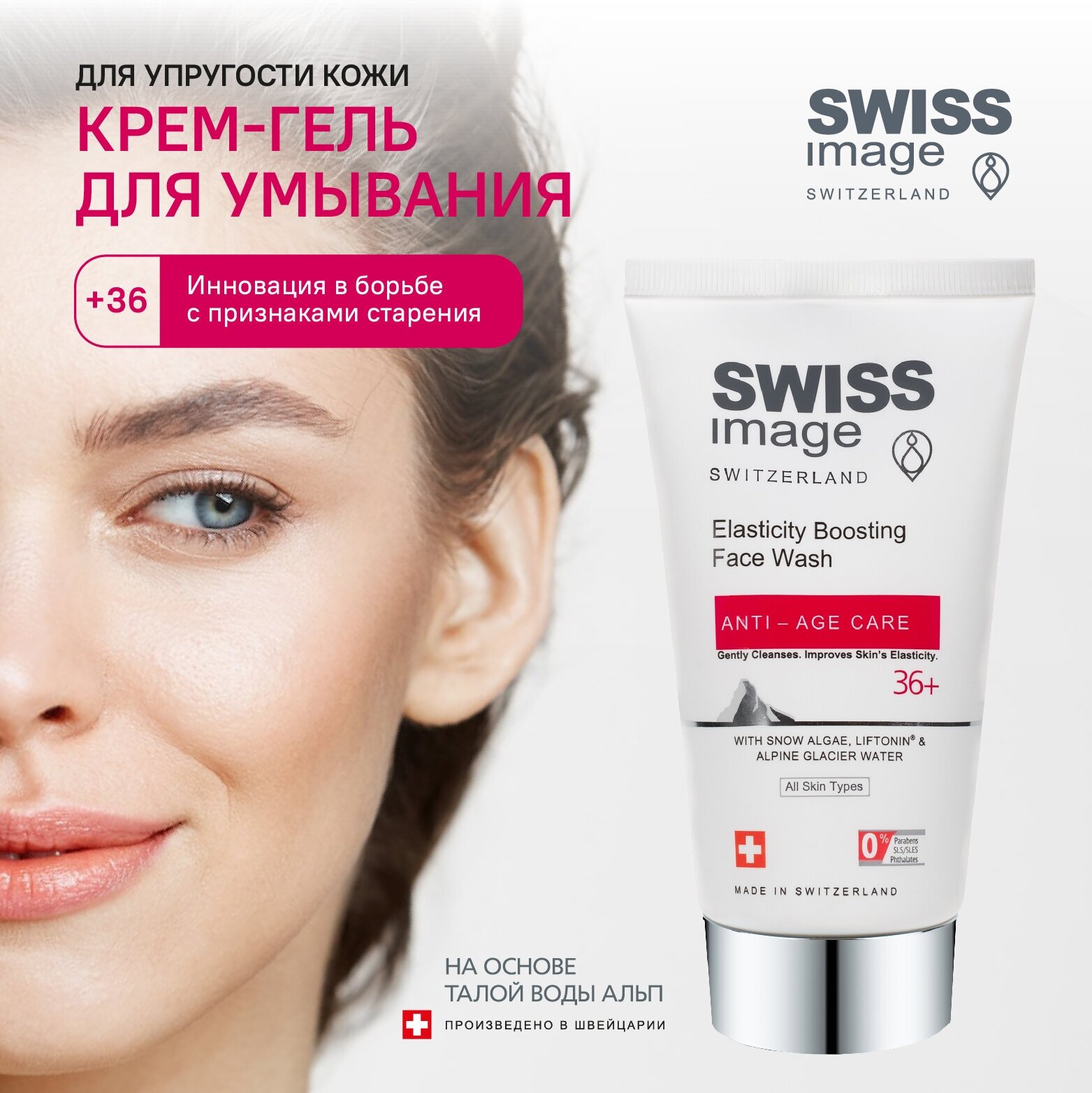 Крем-гель для умывания лица SWISSIMAGE для снятия макияжа 36+, для упругости кожи, 150 мл