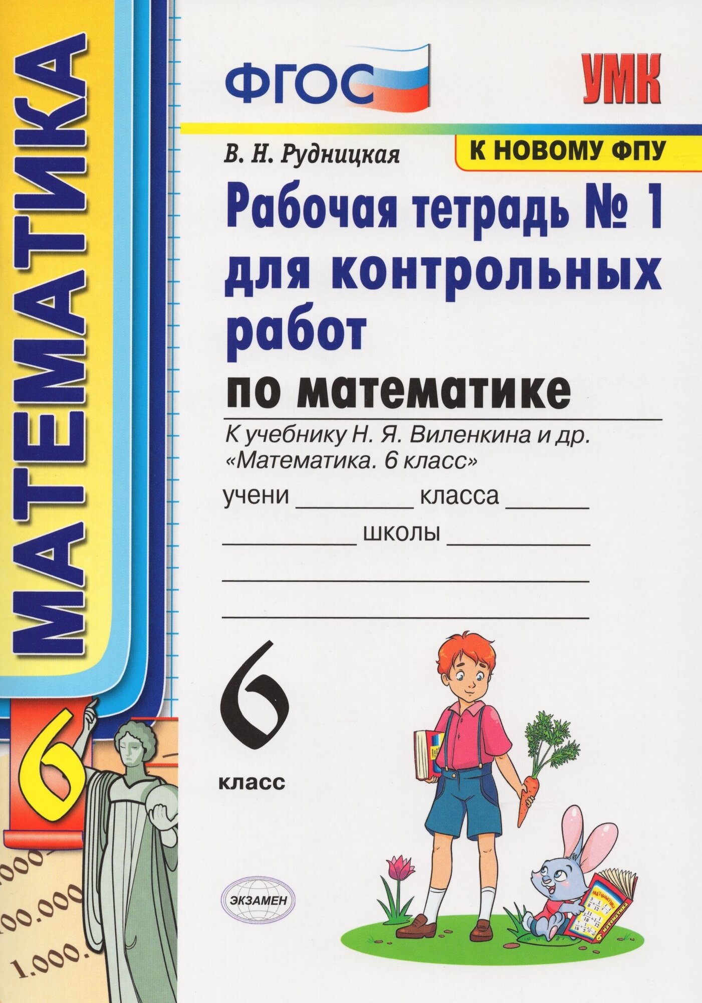 УМК Р/Т для контр. РАБ. ПО МАТ-КЕ. 6 виленкин. №1. ФГОС (к но